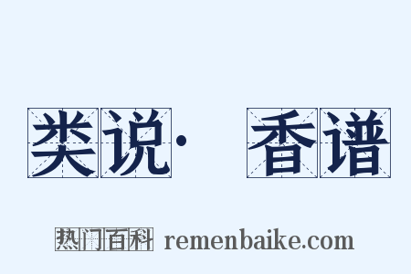 类说·香谱是什么意思的图片